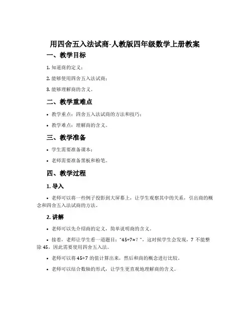 用四舍五入法试商-人教版四年级数学上册教案