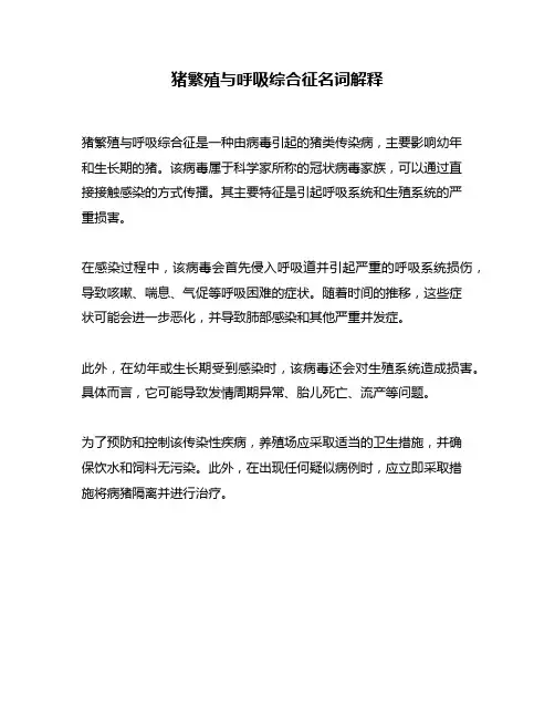 猪繁殖与呼吸综合征名词解释