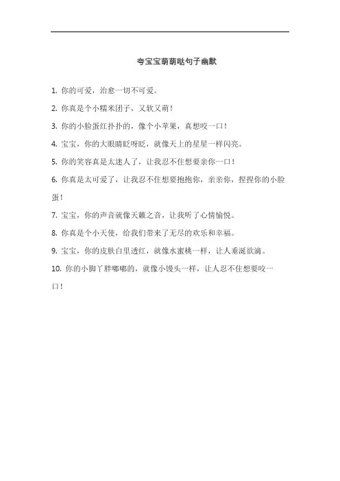 夸宝宝萌萌哒句子幽默