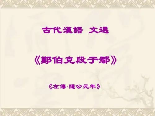 02 郑伯克段于鄢  古代汉语课件