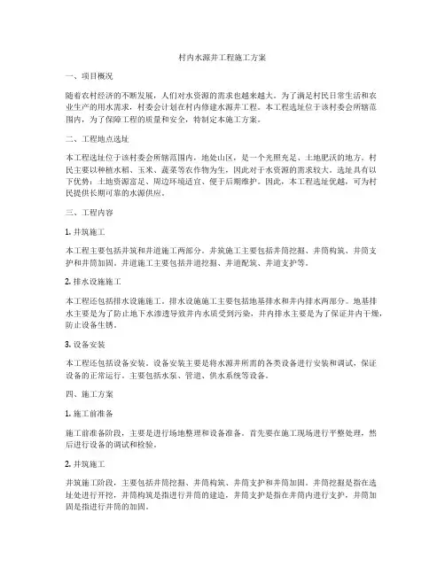 村内水源井工程施工方案