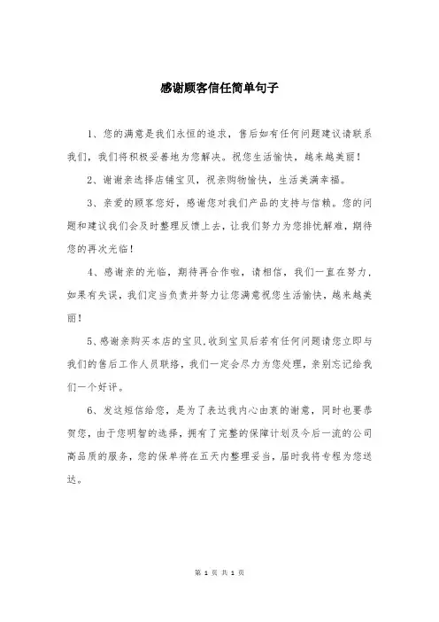 感谢顾客信任简单句子