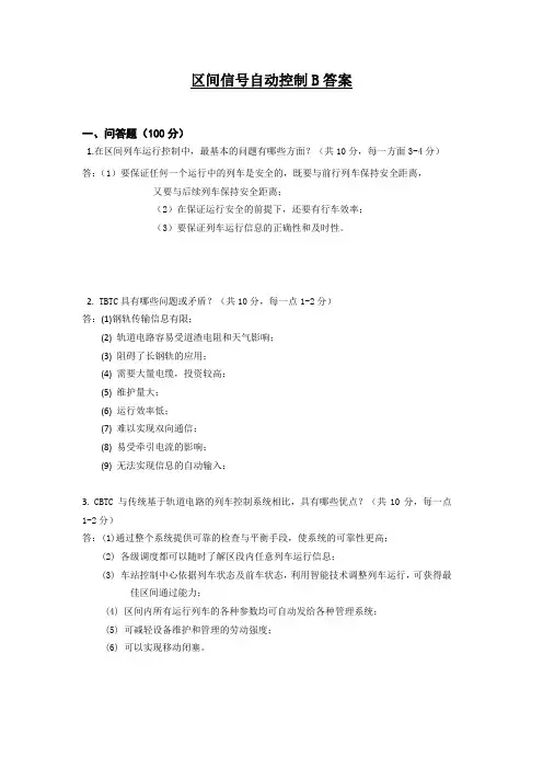 区间信号自动控制B答案
