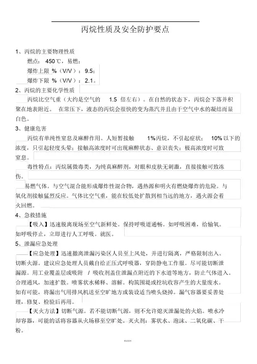 丙烷性质及安全防护要点