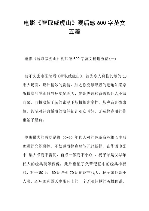 电影《智取威虎山》观后感600字范文五篇