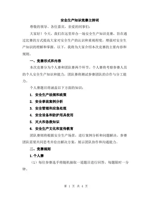 安全生产知识竞赛主持词