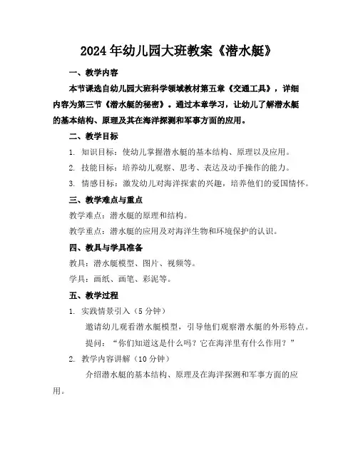 2024年幼儿园大班教案《潜水艇》