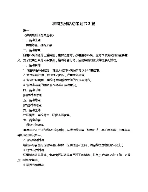 种树系列活动策划书3篇