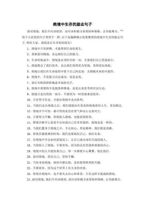 绝境中生存的励志句子