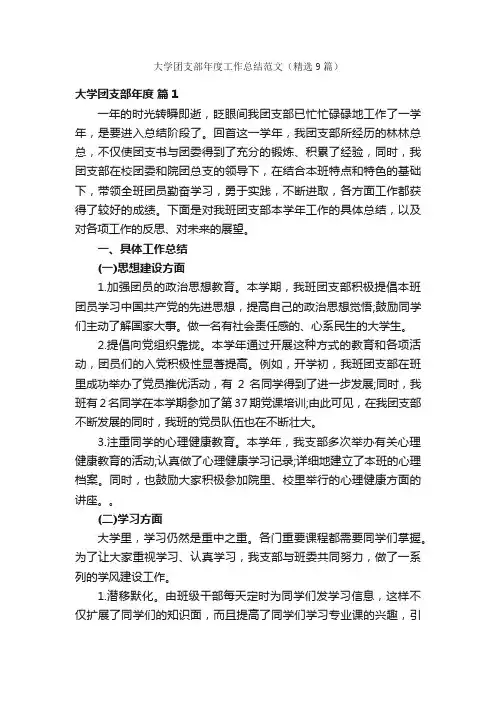 大学团支部年度工作总结范文（精选9篇）