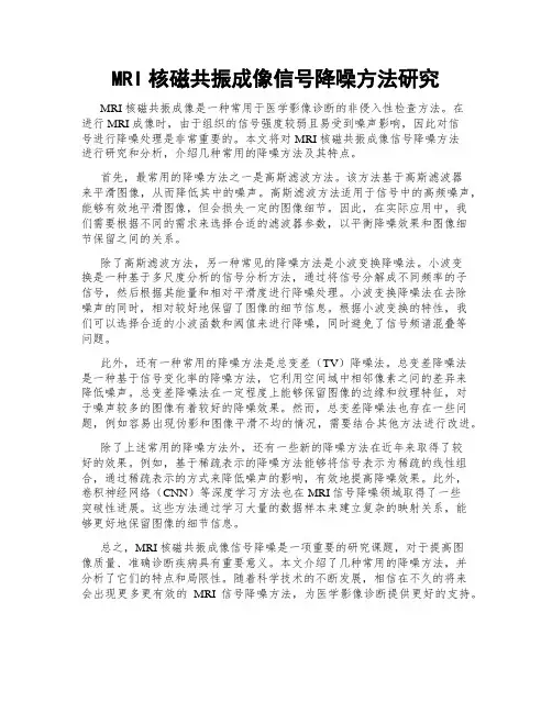 MRI核磁共振成像信号降噪方法研究