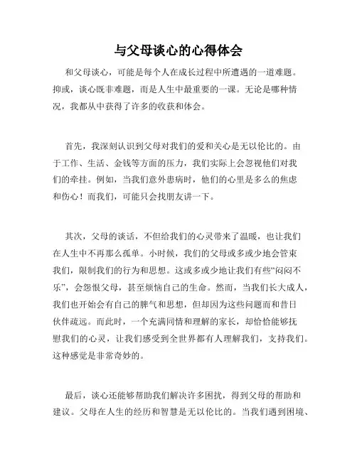 与父母谈心的心得体会