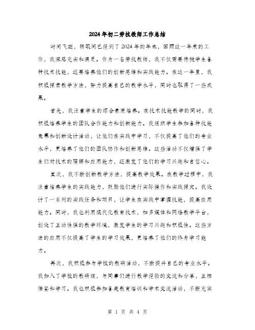 2024年初二劳技教师工作总结(2篇)