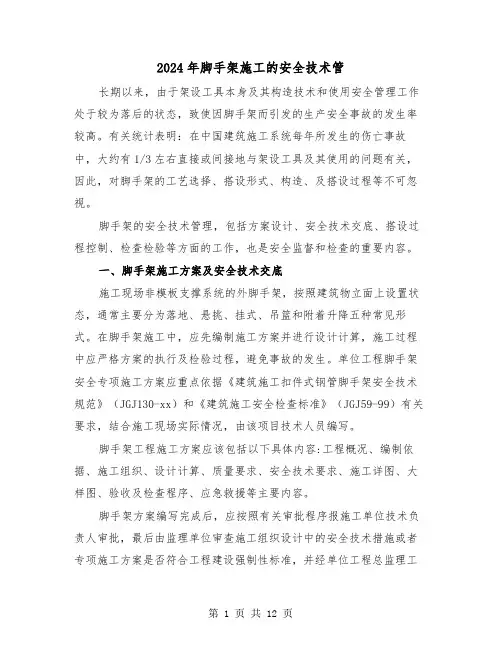 2024年脚手架施工的安全技术管（三篇）