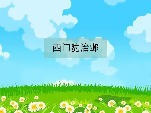 四年级语文人教部编版(上册)26.西门豹治邺部编版(共36张PPT)