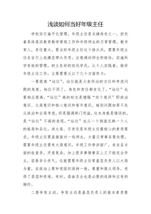 浅谈如何当好年级主任
