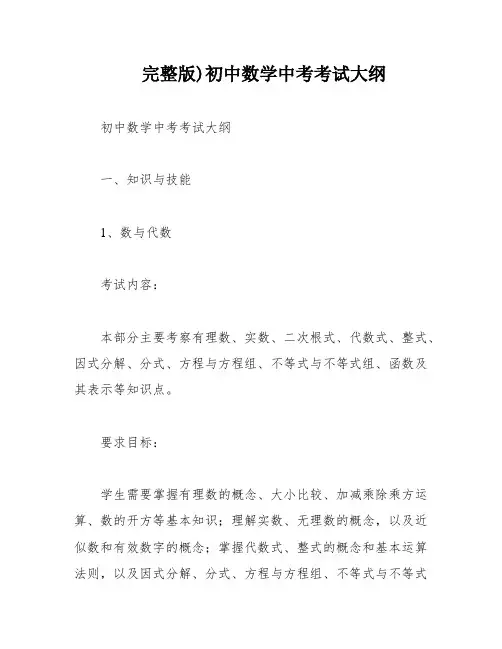 完整版)初中数学中考考试大纲