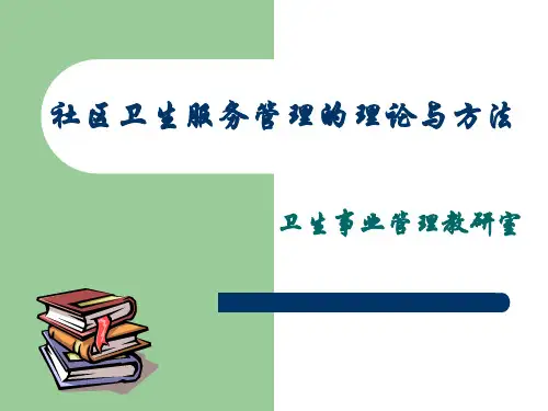 社区卫生服务管理的基本理论和方法讲解