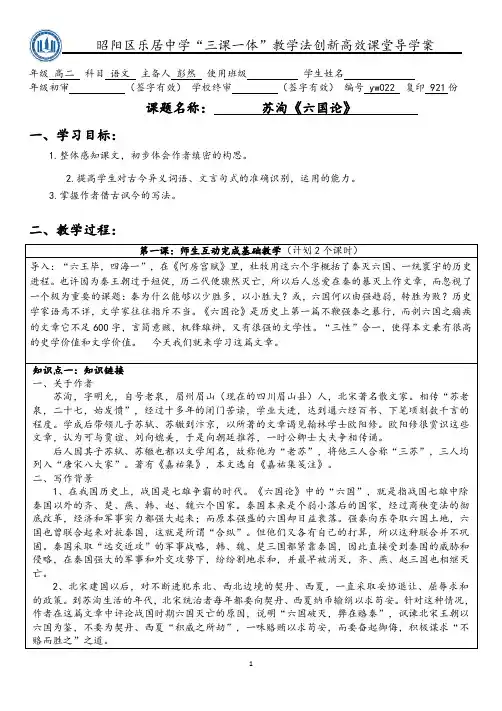 人教版高中语文选修《中国古代诗歌散文欣赏》第5单元《六国论》导学案