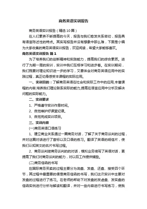 商务英语实训报告（精选10篇）