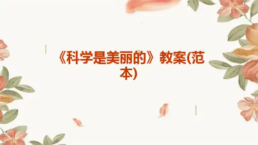 《科学是美丽的》教案(范本)