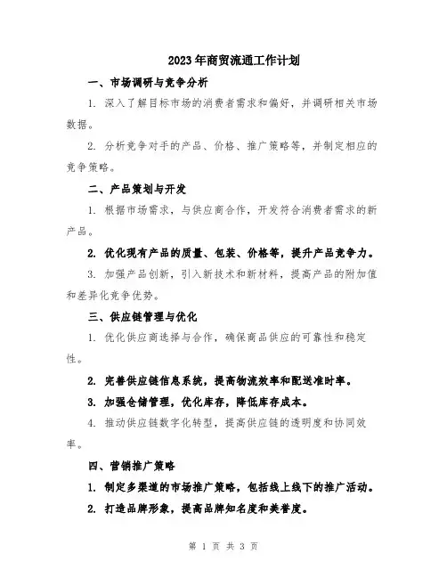 2023年商贸流通工作计划