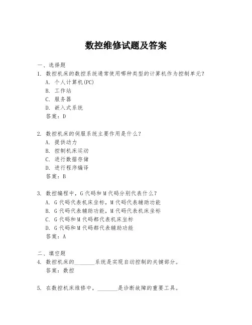 数控维修试题及答案