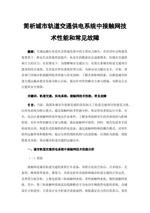 简析城市轨道交通供电系统中接触网技术性能和常见故障