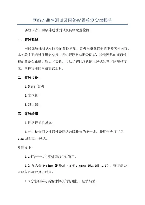 网络连通性测试及网络配置检测实验报告