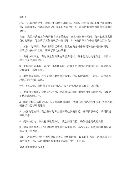副班长工作失误检讨书范文