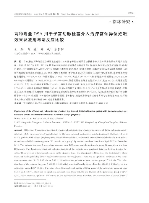 两种剂量DSA 用于子宫动脉栓塞介入治疗宫颈异位妊娠效果及放射毒副反应比较