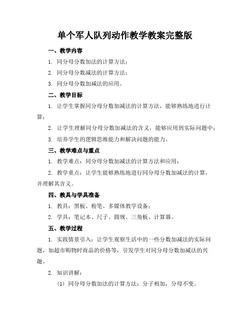 单个军人队列动作教学教案完整版