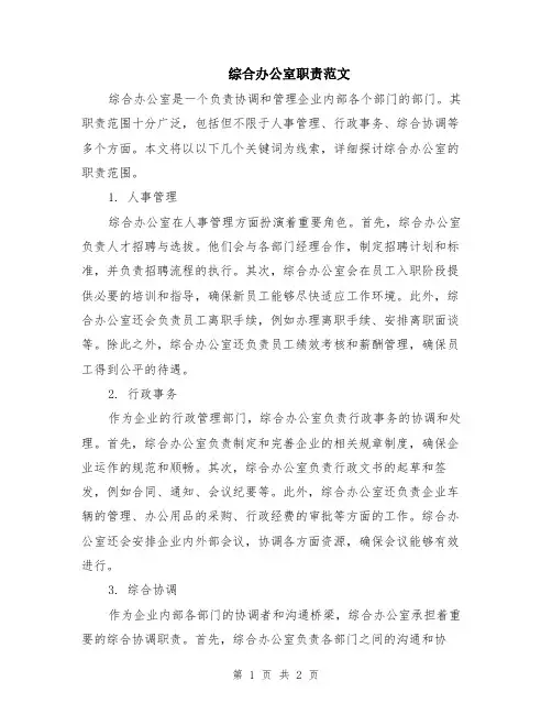 综合办公室职责范文