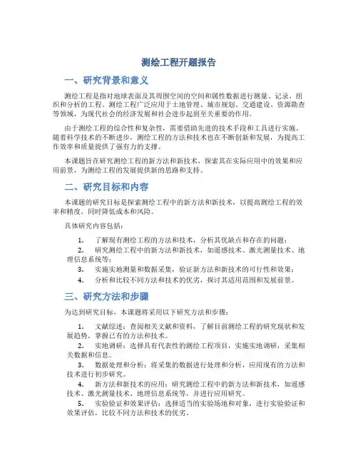 测绘工程开题报告