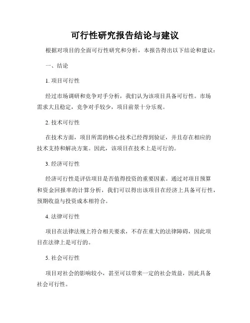 可行性研究报告结论与建议
