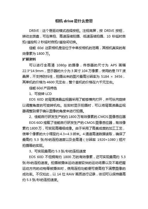 相机drive是什么意思