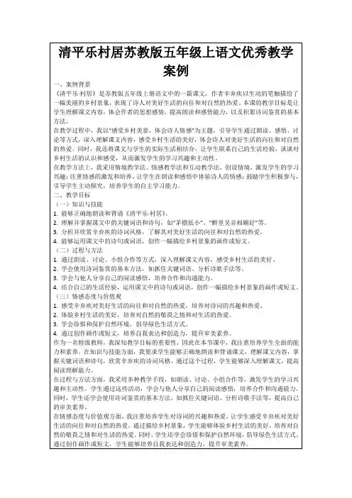 清平乐村居苏教版五年级上语文优秀教学案例