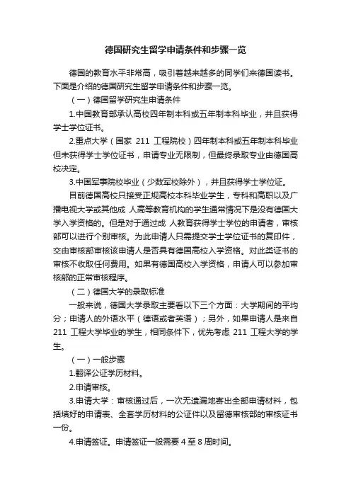 德国研究生留学申请条件和步骤一览