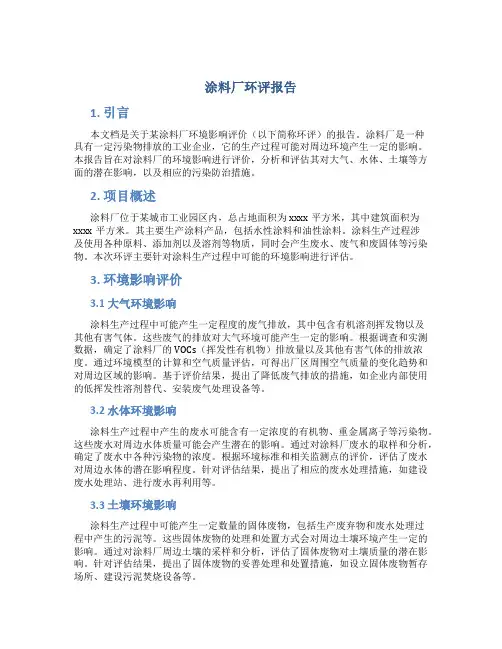 涂料厂环评报告
