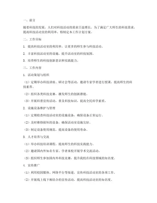 科技活动室工作计划方案