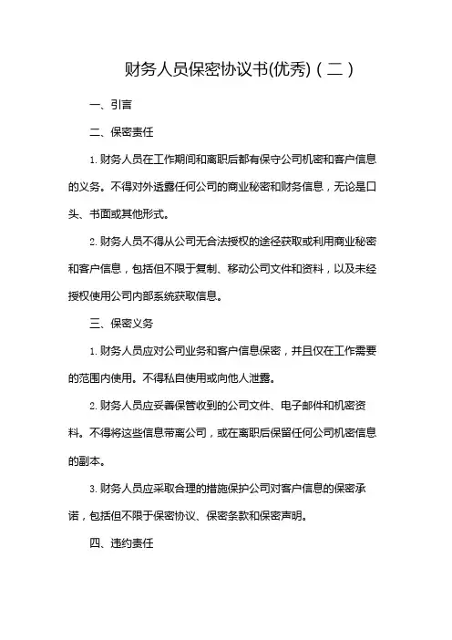 财务人员保密协议书(优秀)