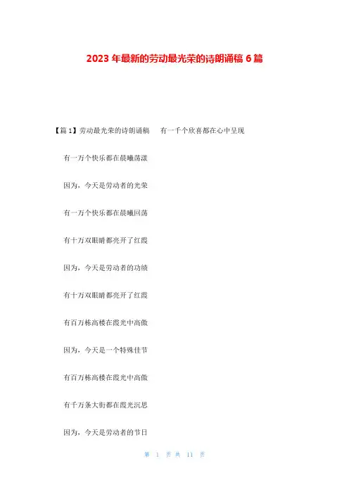 2023年最新的劳动最光荣的诗朗诵稿6篇