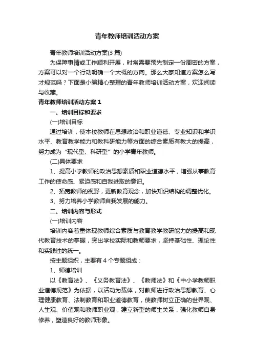 青年教师培训活动方案（3篇）