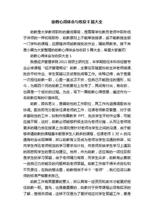 助教心得体会与收获5篇大全