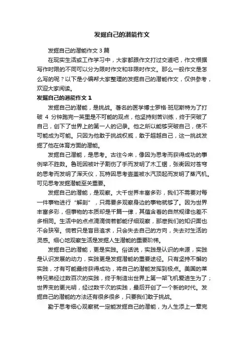 发掘自己的潜能作文3篇