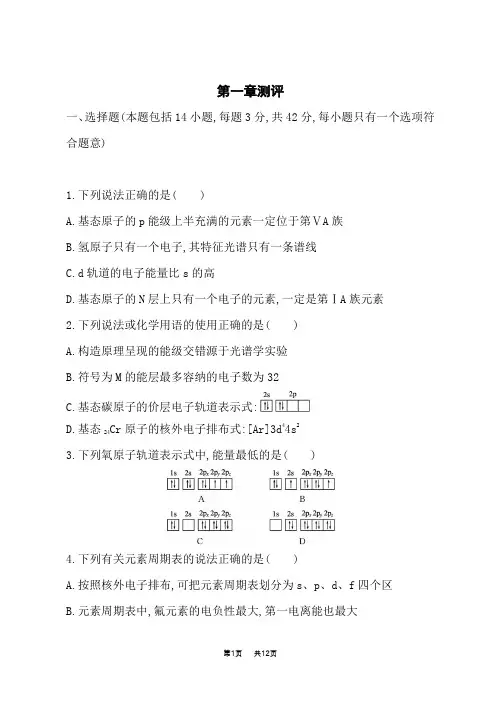 人教版高中化学选择性必修2物质结构与性质课时规范练第一章测评