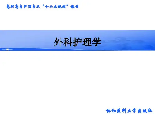 外科护理学 PPT第三章外科休克病人的护理