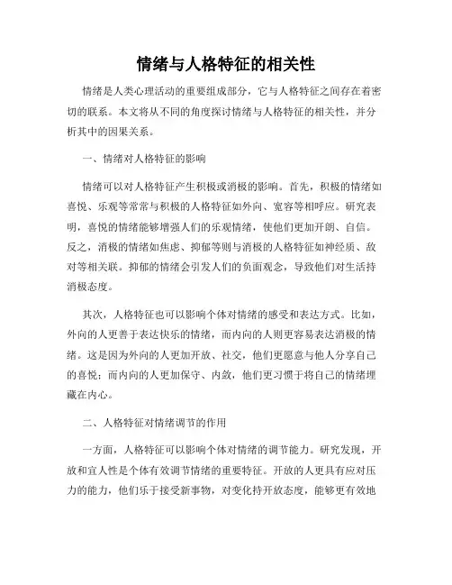 情绪与人格特征的相关性