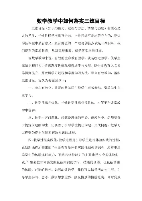 如何在数学学科教学中体现三维目标2016.12