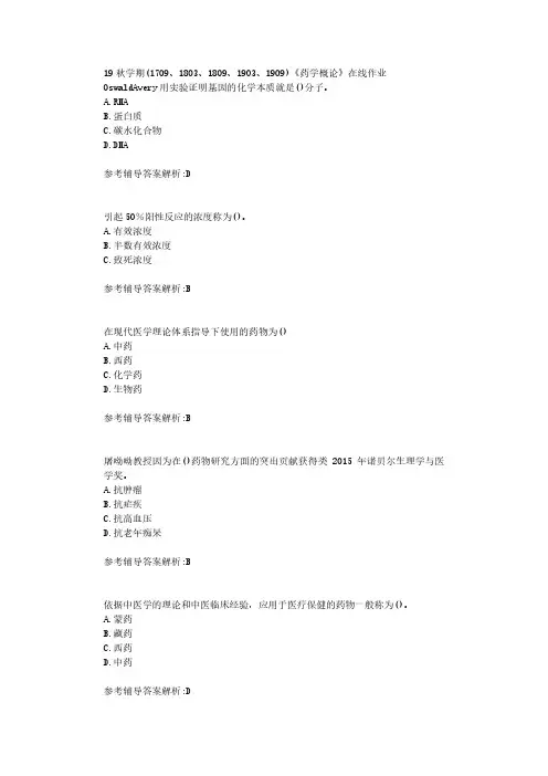 【奥鹏】南开19秋学期(1709、1803、1809、1903、1909)《药学概论》在线作业标准答案